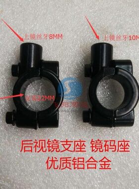适用电动车摩托车改装后视镜安装座镜码坐10MM 8MM正牙安装支架