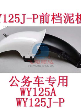 适用于五羊本田公务车WY125J-A-P前档泥板白色档泥板沙板沙冚优