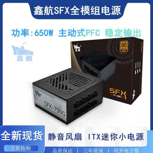 鑫航小电源650W全模组静音电源