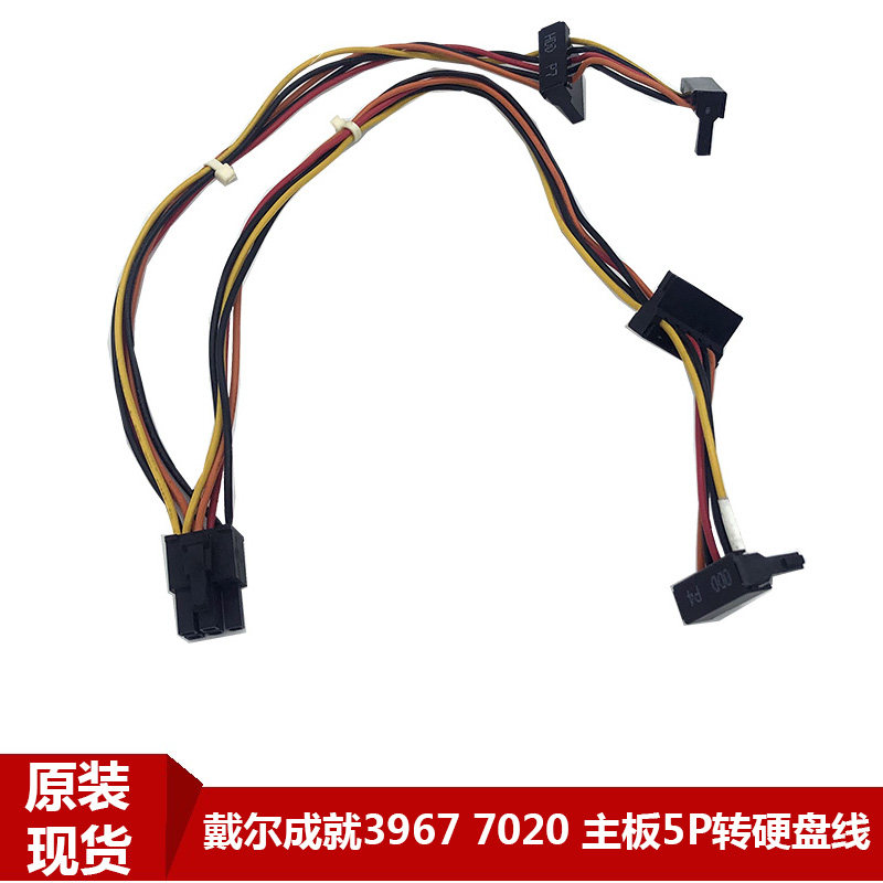 Dell/戴尔成就3967 3977 7020硬盘线主板供电线 5P转SATA硬盘线