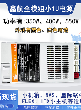 全新白色全模组小1U电源功率400W/500W FLEX小机箱NAS台式机 静音
