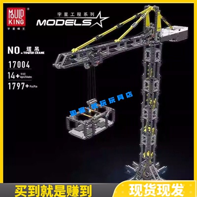 宇星模王17004积木吊塔工程系列1米高难度拼装电动遥控积木玩具男
