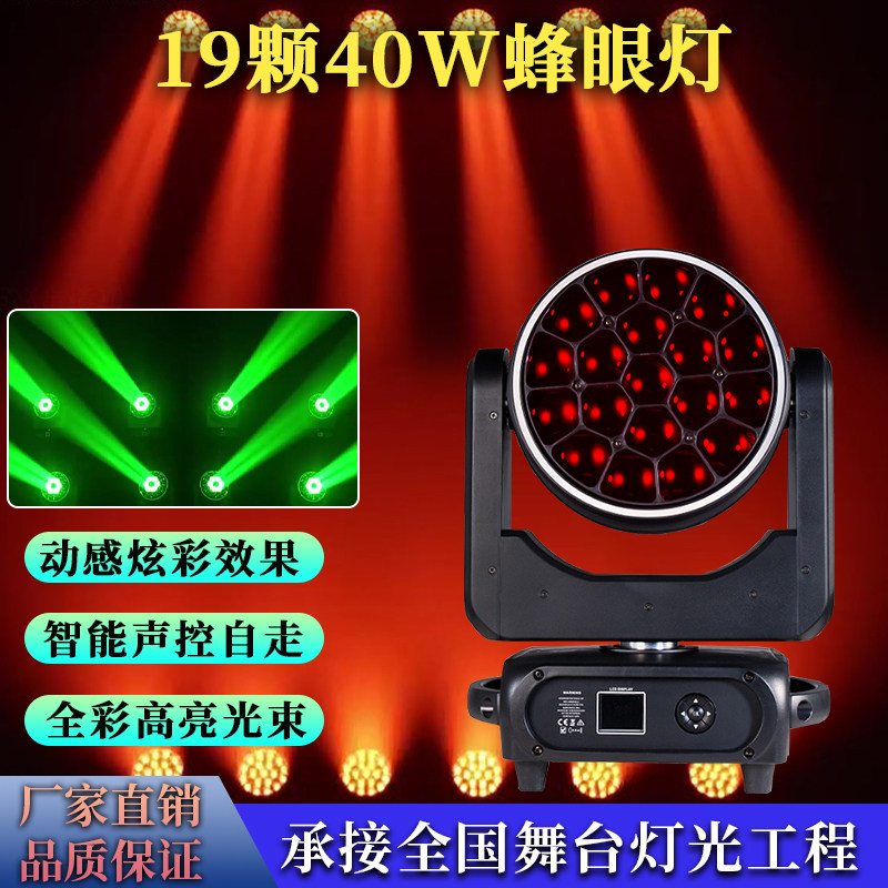 19颗40W蜂眼全彩智能声控染色灯