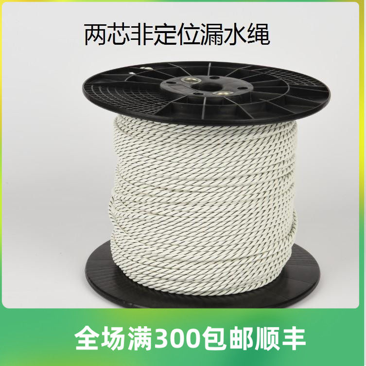 淘宝热卖白色两芯非定位漏水绳 4.0MM高灵敏重复使用水浸绳漏水线