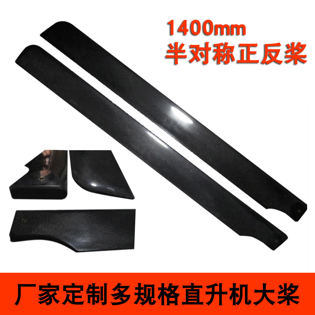 碳纤维半对称正反桨单片1400mm共轴双桨直升机共轴螺旋桨主旋翼