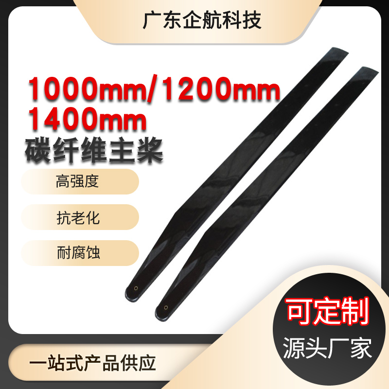 企航直升机桨碳纤维材质
