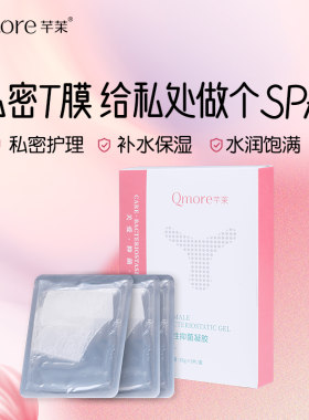 芊茉私密处嫩嫩T膜 去色素沉淀干涩补水滋润保养呵护外阴精华贴膜