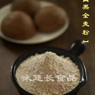 黑全麦粉 黑小麦 整麦磨粉 全胚芽 全麦粉 农家面粉 500g