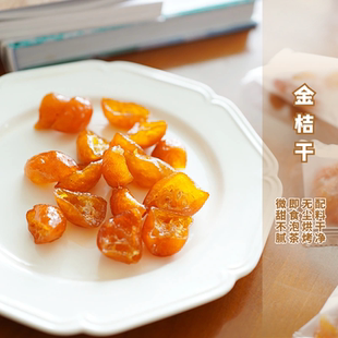 金桔干 冰糖 去籽 果脯 即食 泡茶 清口利咽零食  200g