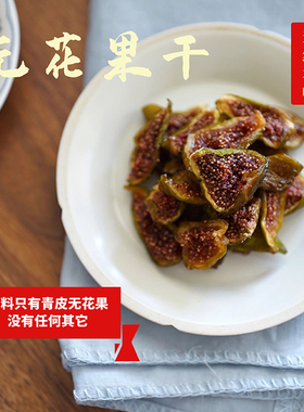 无花果干 原料只有青皮无花果 即食  天然原味   150g