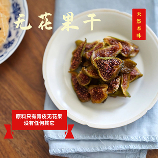 无花果干 原料只有青皮无花果 即食  天然原味   150g