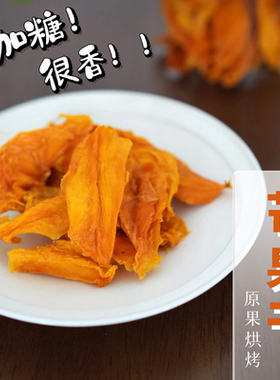芒果干 不添加糖 香甜浓郁  即食 烘焙 酸甜零食 120g 味悠长