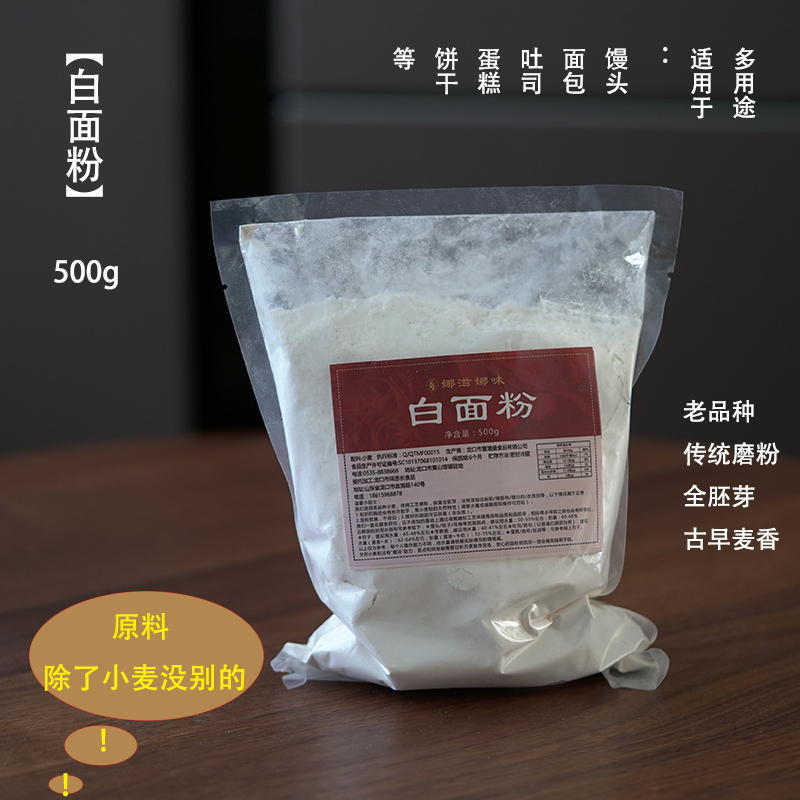 多用途白面粉 500g 不去胚芽 不白 非深加工 麦香粉 中西点可做 粮油调味/速食/干货/烘焙 面粉/食用粉 原图主图