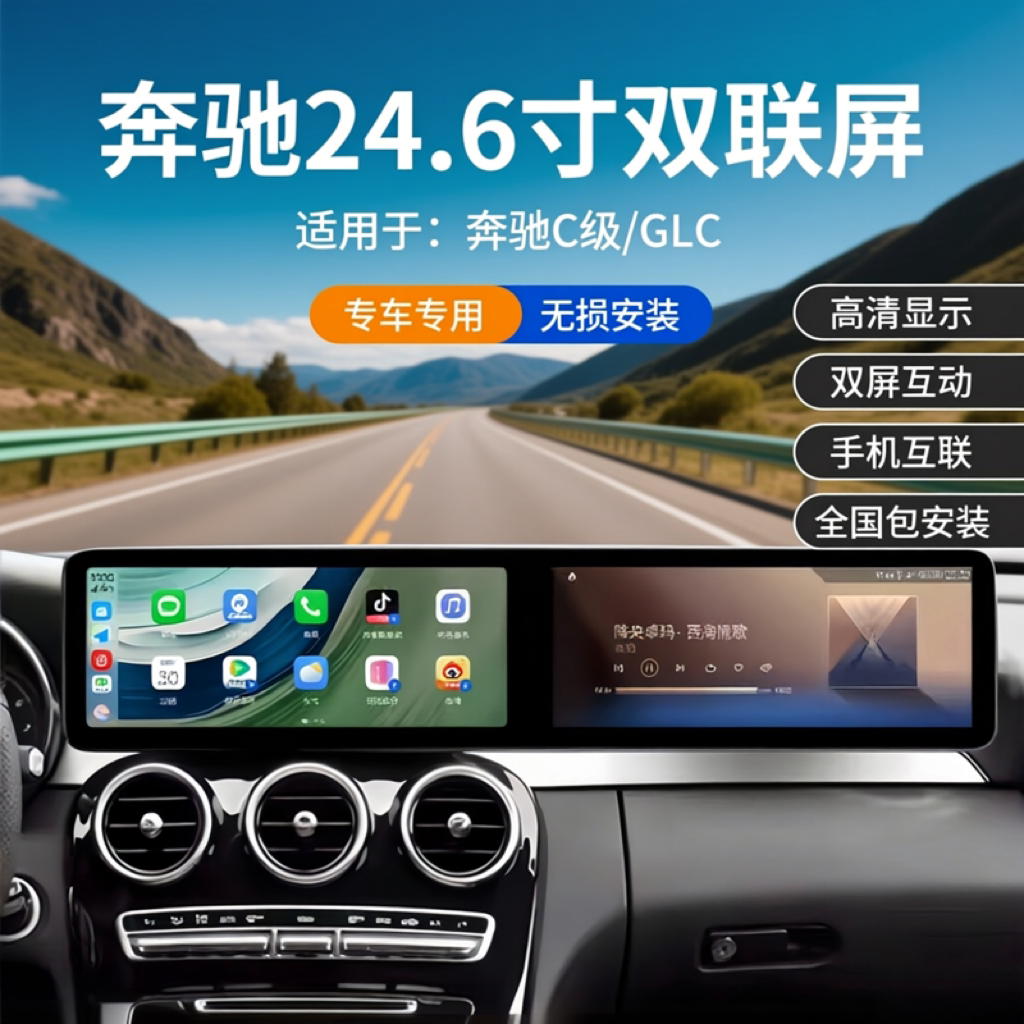 奔驰C级/GLC/GLA/CLA中控老改新升级24.6寸双联屏360全景一体机