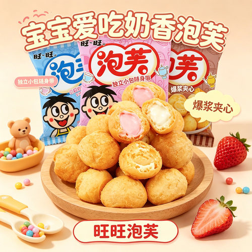 旺旺泡芙球儿童零食1-2-3-6岁