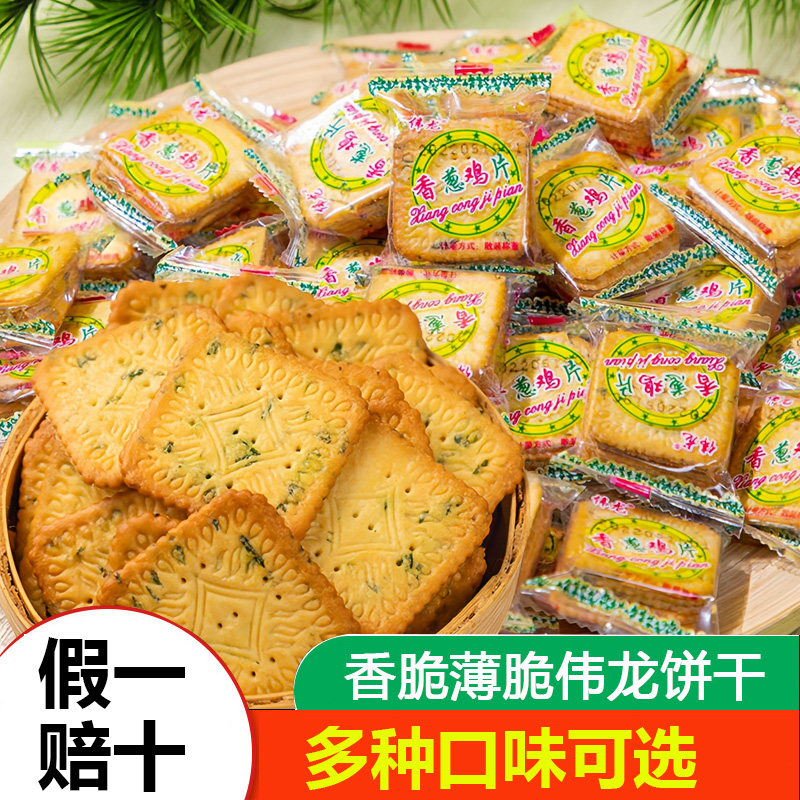 伟龙香葱鸡片饼干薄饼单独小包装整箱批发薄脆早餐零食零食小吃,零食/坚果/特产,薄脆饼干,淘宝优惠券,粉丝福利购,淘宝优惠卷