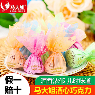 马大姐酒心巧克力老式酒心糖糖果小零食网红爆款新年过年年货散装