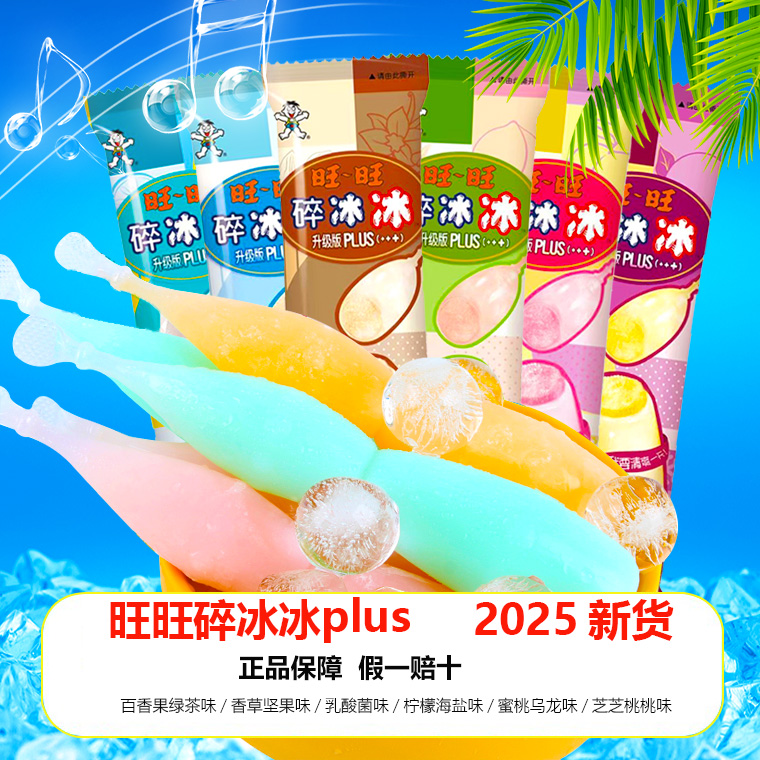 旺旺碎冰冰升级版棒冰