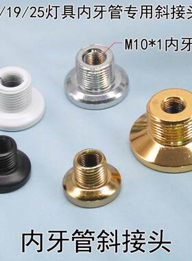 灯具五金配件斜面管接头