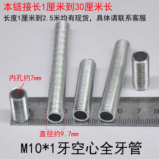 公制m10细牙空心螺杆全牙管台灯吊杆连接杆灯头灯饰中空穿线螺丝