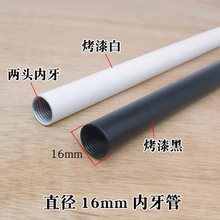直径16mm黑白色烤漆金属内牙管台灯落地灯分子灯中柱灯杆DIY配件