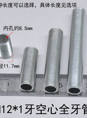 镀锌细牙螺杆M12*1空心全牙管吊灯吊杆牙条机械连接灯具灯饰配件