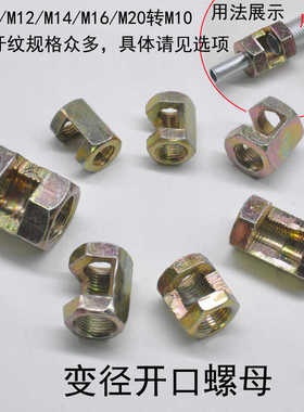 M10转M6M812M1620六角螺母开口变径连接母驳母工字铁导轨灯衔接头
