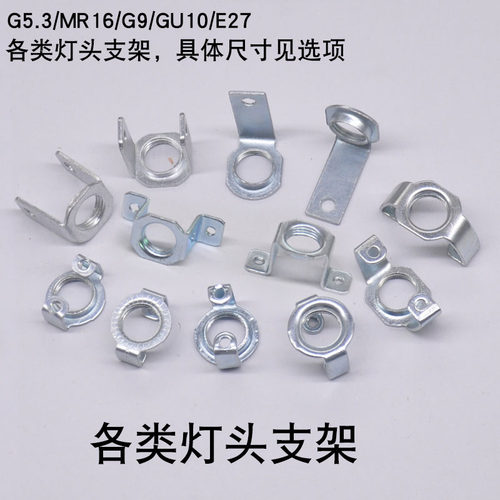 陶瓷灯头灯座带M10内牙支架G5.3/G9/Gu10/E27喇叭灯头U型固定件