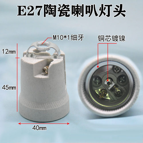 E27耐高温喇叭陶瓷灯头灯座