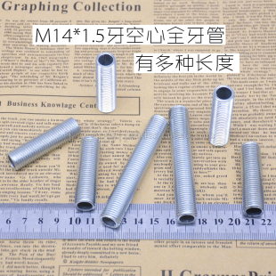 M14 1.5牙管空心全牙杆接管灯具灯饰连接螺纹管通丝吊杆穿线牙条