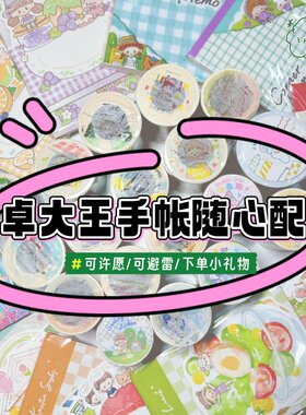 卓大王手帐胶带贴纸随心配