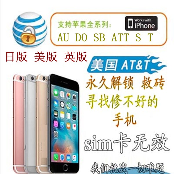 官解网络锁美版iPhone7P8XSMAX11ATTS版V版T日版AU黑SB告别4G卡贴