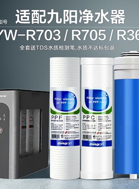 鼎安适配九阳净水器滤芯JYW-R703/JYW-R705/JYW-R360家用RO反渗透
