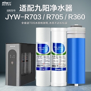鼎安适配九阳净水器滤芯JYW-R703/JYW-R705/JYW-R360家用RO反渗透