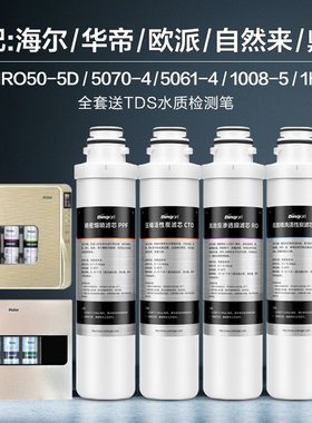 鼎安通用海尔净水器滤芯HRO5070/1H61/5056/5061通用华帝欧派自然