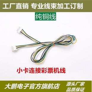 文审游戏机配件打捕鱼机小卡连接退出彩票器机双头对接线材线束