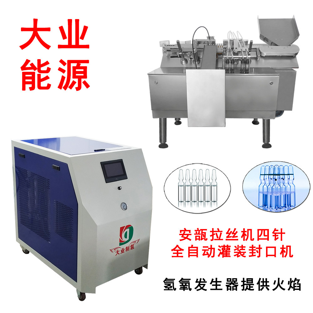 大业dy2000氢氧发生器安瓿拉丝机四针全自动玻璃瓶液体灌装封口机