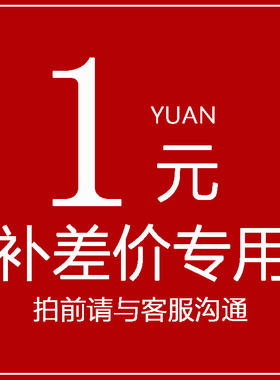 差价补拍专用链接 差多少补多少 拍前与客服联系 私拍不发货