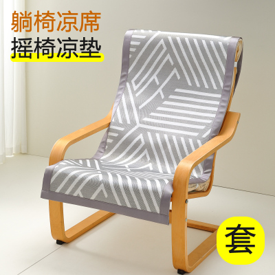 波昂休闲椅躺椅垫子凉席垫摇椅单人沙发凉席垫盖布巾夏季冰丝坐垫