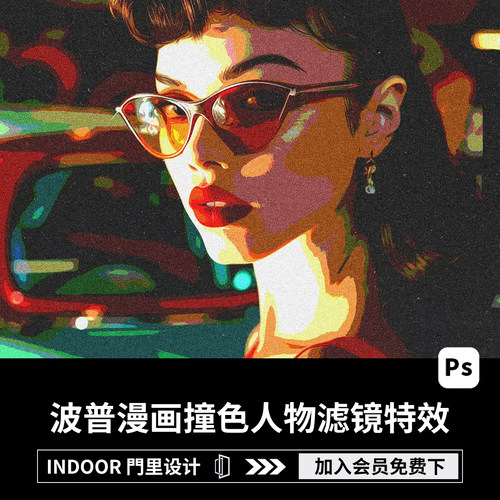 潮流街头波普风漫画艺术POP撞色海报人物照片图像滤镜ps样机特效