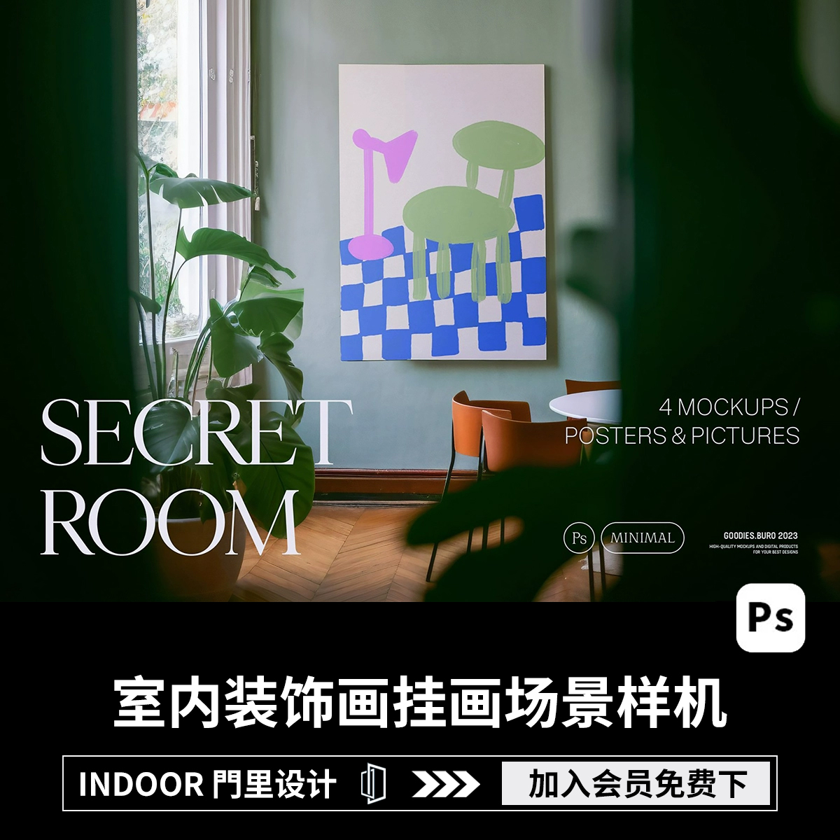 4款室内装饰画挂画场景模拟效果展示样机mockup智能贴图psd模版