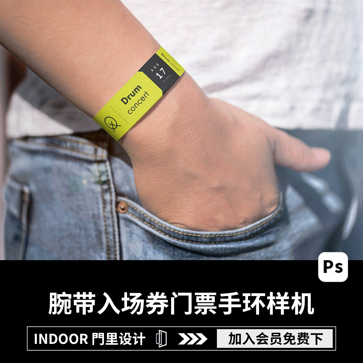 一次性纸质腕带音乐节入场券门票硅胶手环设计展示Ps贴图样机素材