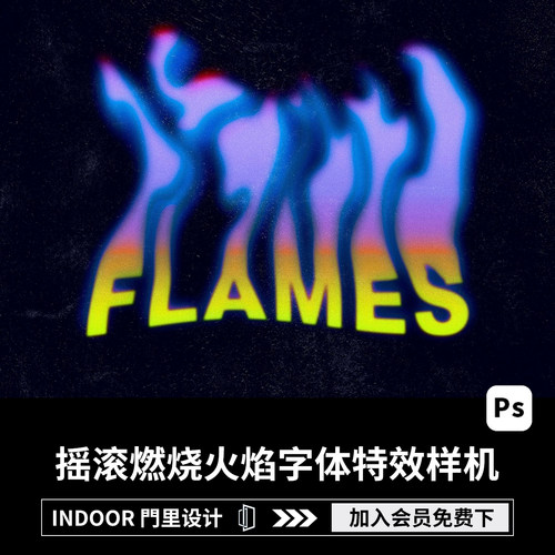 潮流扭曲酸性嘻哈摇滚燃烧火焰字体设计ps样机素材特效生成模板