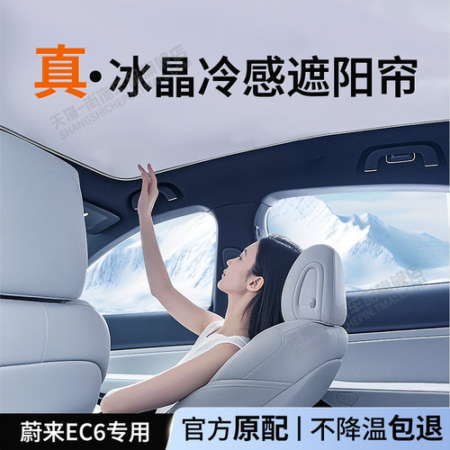 适用于蔚来EC6天幕遮阳帘天窗遮阳挡车顶防晒隔热遮光板汽车用品