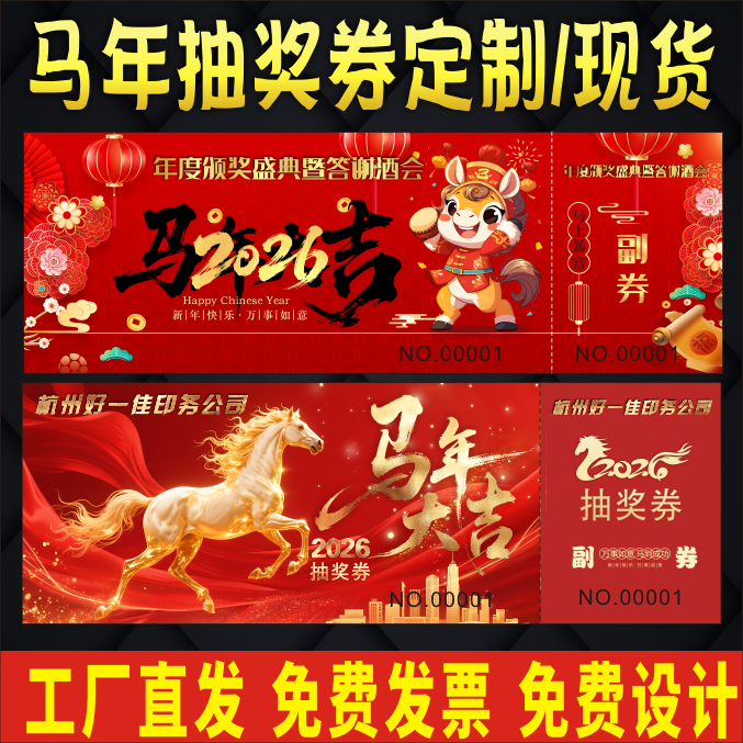 新年马年2026年会活动抽奖券元旦尾牙入场券年会门票印刷定制作印,文具电教/文化用品/商务用品,名片,淘宝优惠券,粉丝福利购,淘宝优惠卷