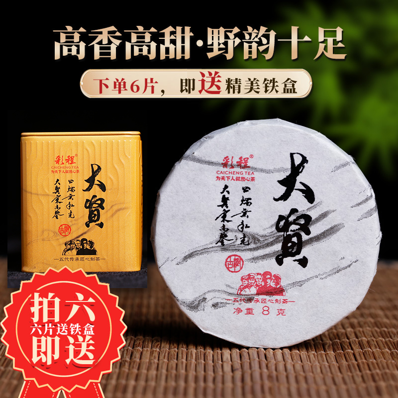 彩程金奖配方大贤8g/片小生饼古树单株500普洱茶生茶【头春头采】