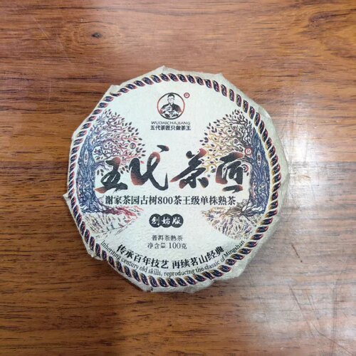 五代茶匠2025年谢家古茶园800茶王级单株100克熟饼普洱茶