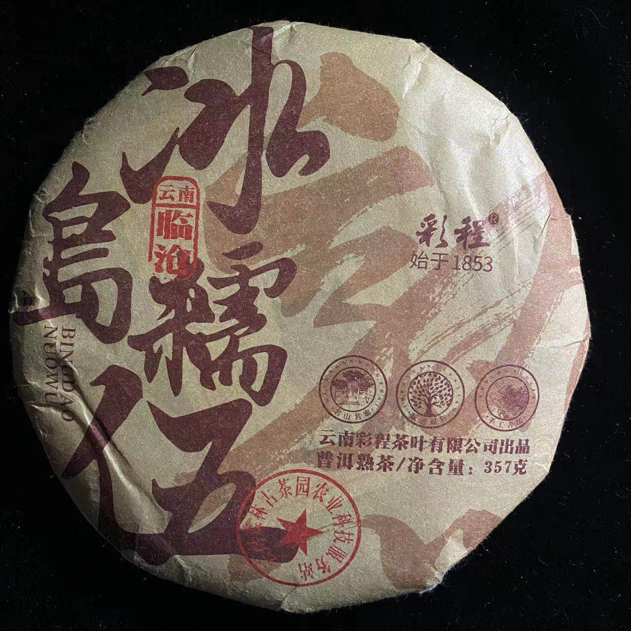 【彩程】2013年冰岛糯伍357g熟饼普洱茶熟茶叶