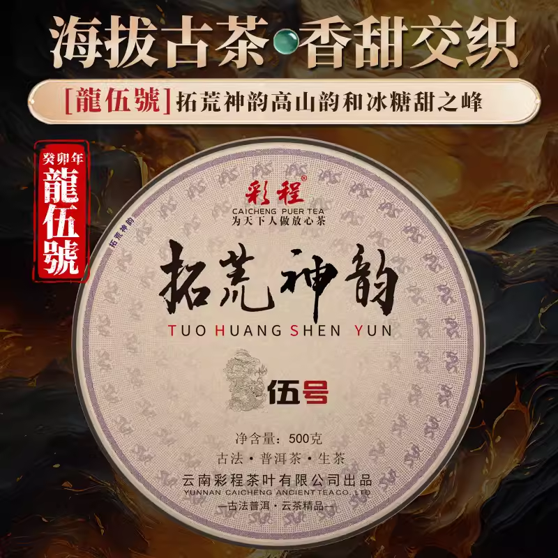 2025年拓荒神韵龙五号古树500克生茶普洱茶