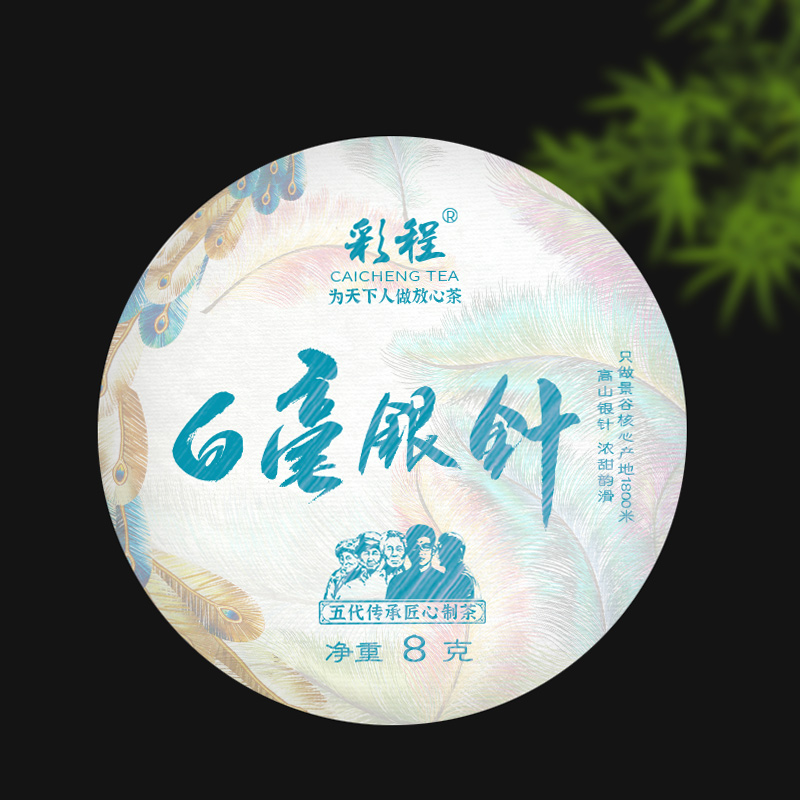彩程2023年白毫银针8克/片